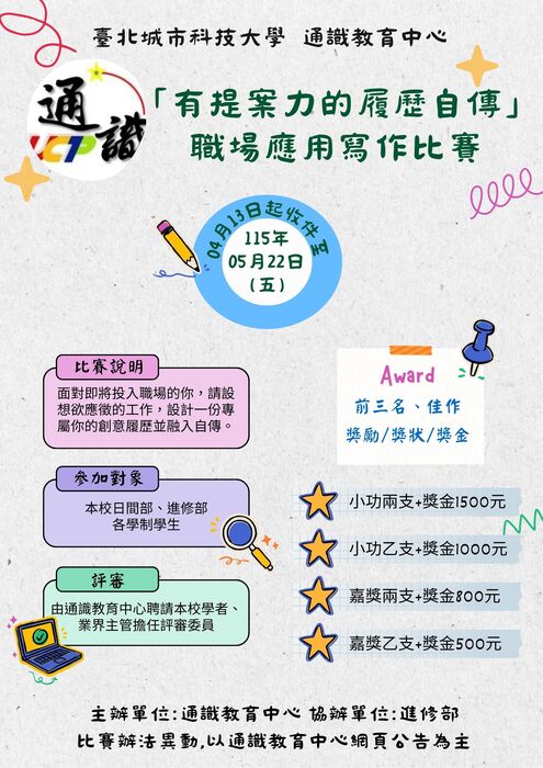 【通識】114-2「有提案力的履歷自傳」職場應用寫作比賽圖片