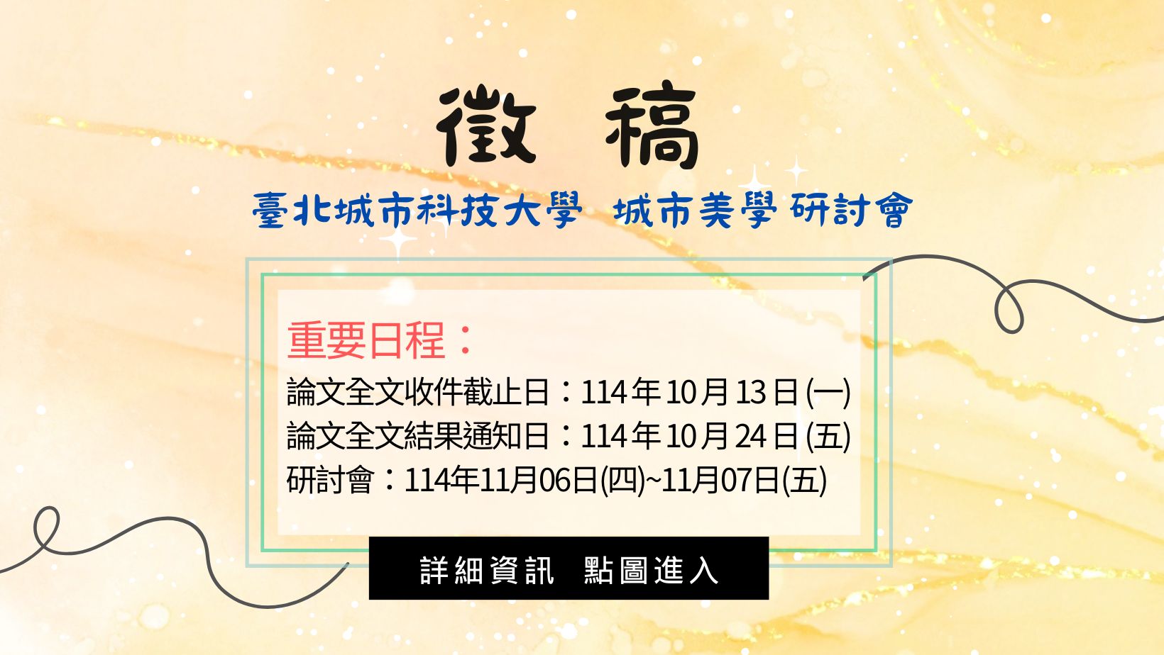 2025城市美學研討會徵稿